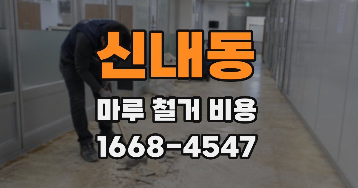 신내동 마루 철거 비용