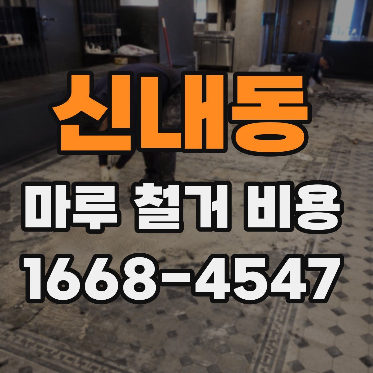 신내동 마루 철거 비용