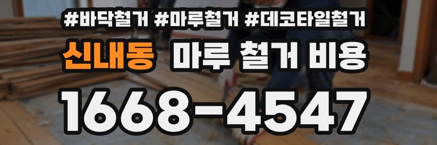 신내동 마루 철거 비용
