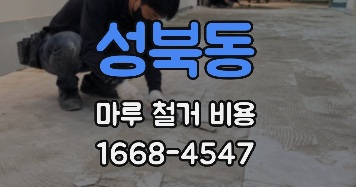 성북동 마루 철거 비용