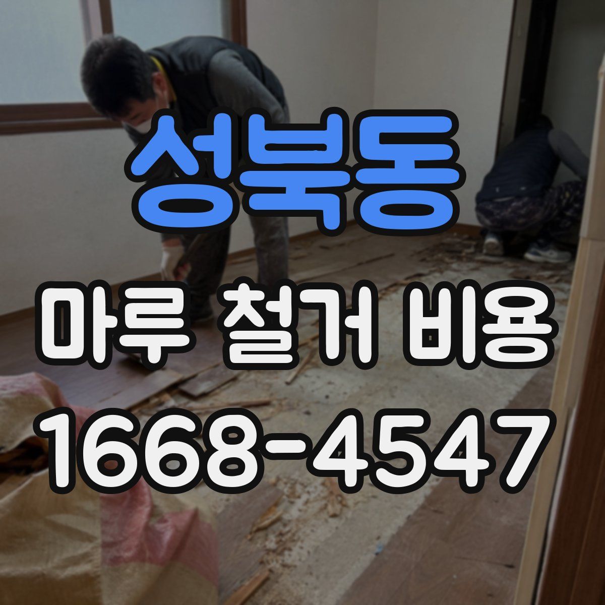 성북동 마루 철거 비용