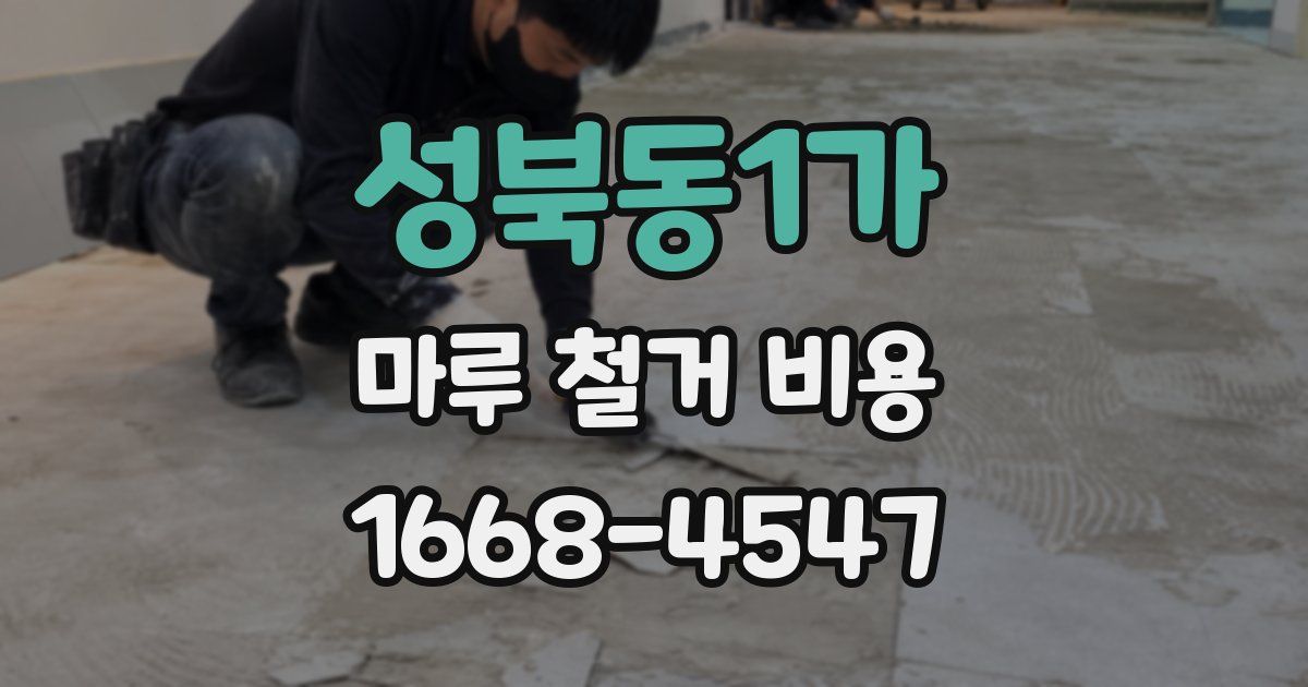 성북동1가 마루 철거 비용
