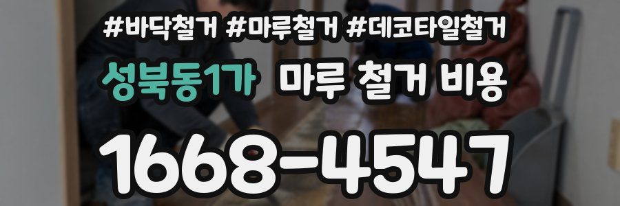 성북동1가 마루 철거 비용