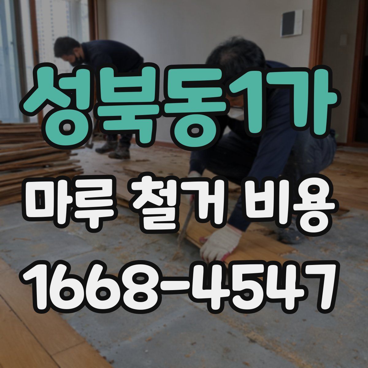 성북동1가 마루 철거 비용