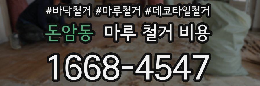 돈암동 마루 철거 비용