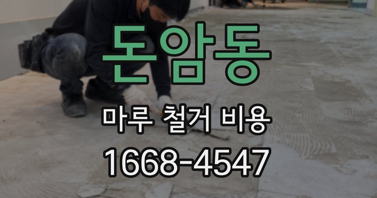 돈암동 마루 철거 비용
