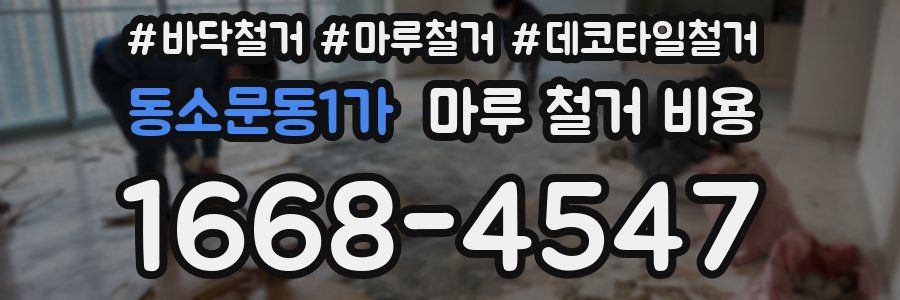 동소문동1가 마루 철거 비용
