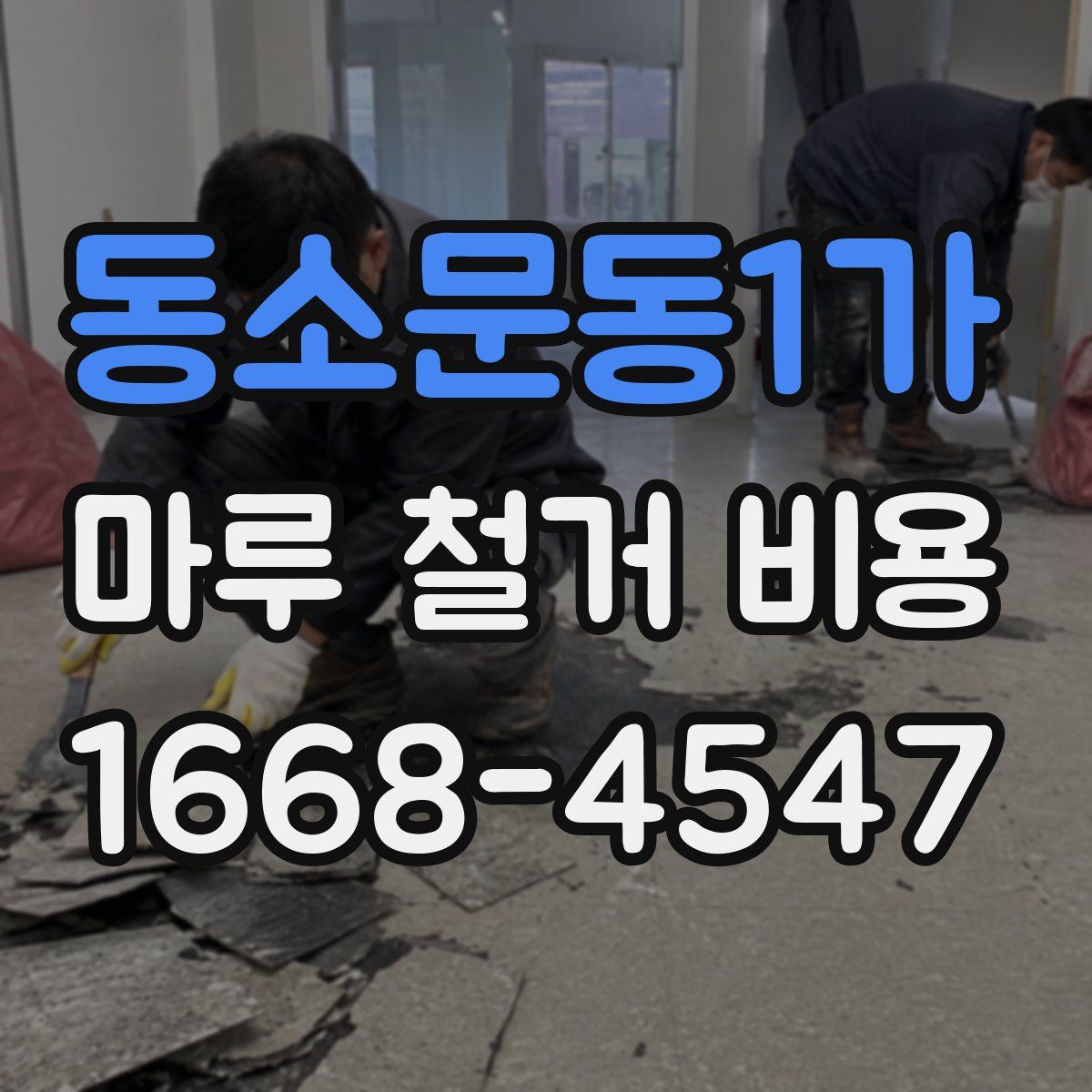 동소문동1가 마루 철거 비용