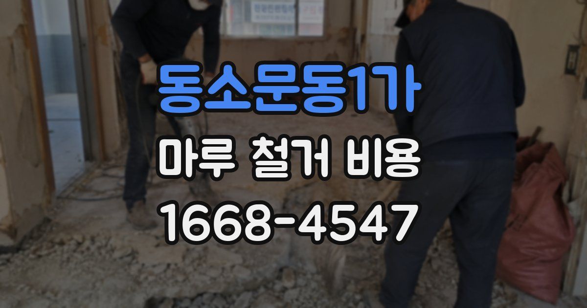 동소문동1가 마루 철거 비용