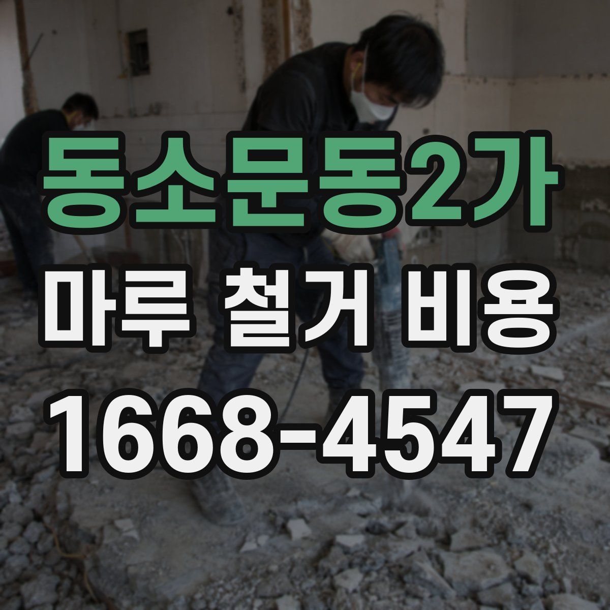 동소문동2가 마루 철거 비용