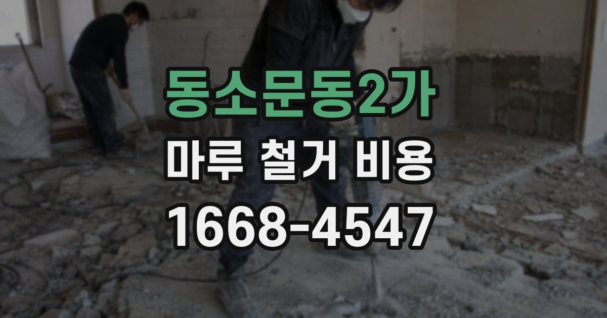동소문동2가 마루 철거 비용