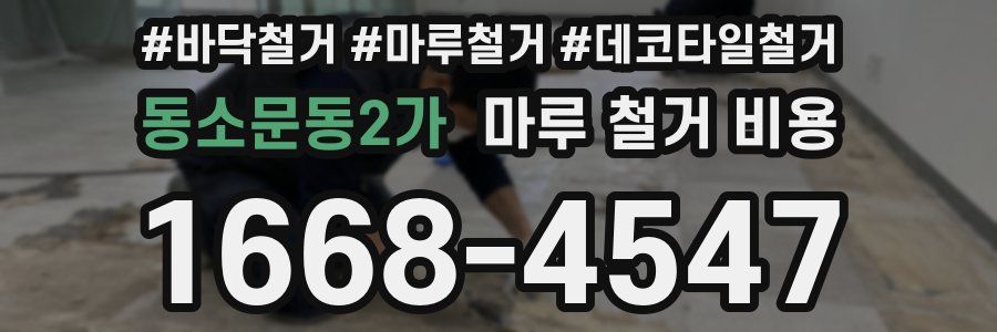 동소문동2가 마루 철거 비용