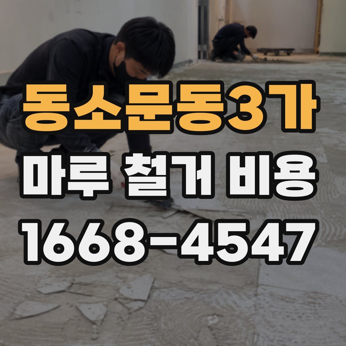 동소문동3가 마루 철거 비용