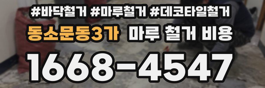 동소문동3가 마루 철거 비용