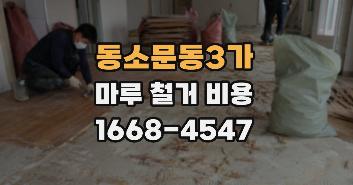 동소문동3가 마루 철거 비용