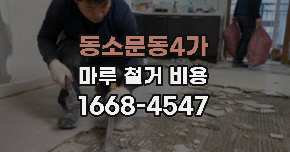 동소문동4가 마루 철거 비용
