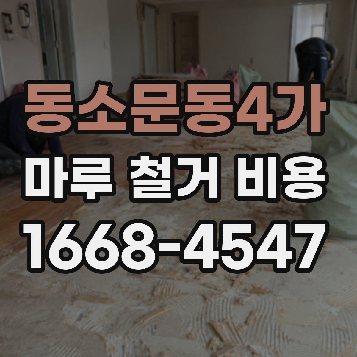 동소문동4가 마루 철거 비용
