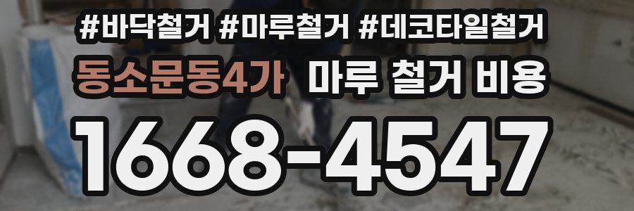 동소문동4가 마루 철거 비용