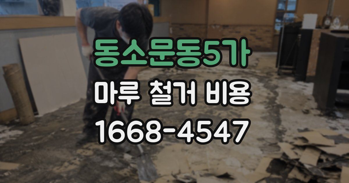 동소문동5가 마루 철거 비용