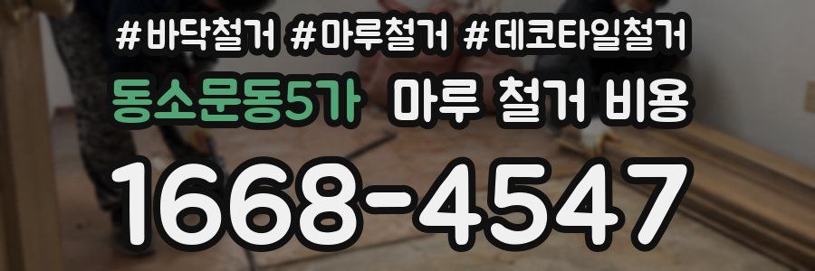 동소문동5가 마루 철거 비용