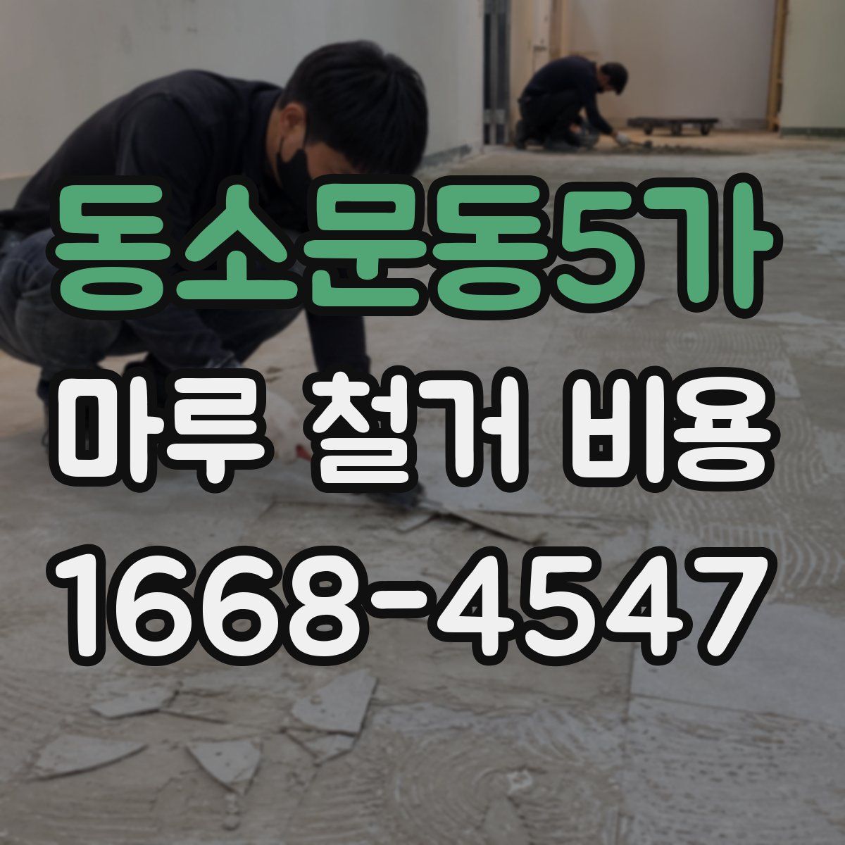 동소문동5가 마루 철거 비용