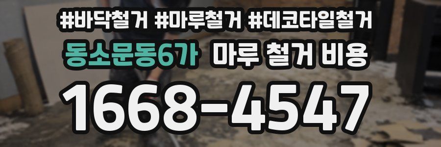 동소문동6가 마루 철거 비용