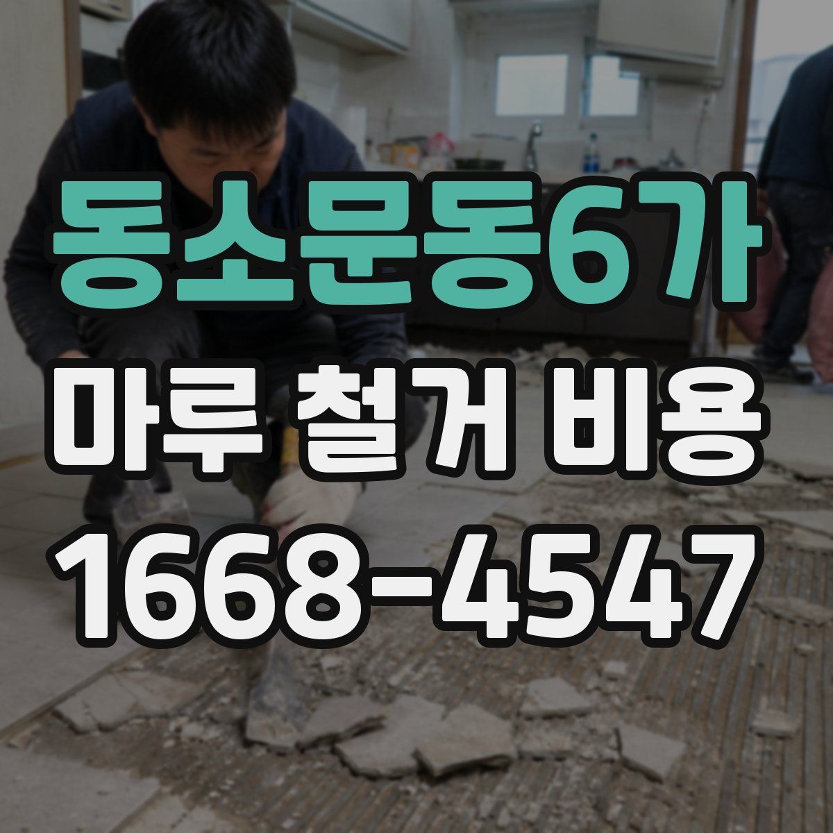 동소문동6가 마루 철거 비용