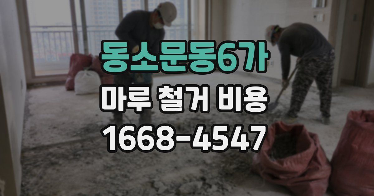 동소문동6가 마루 철거 비용
