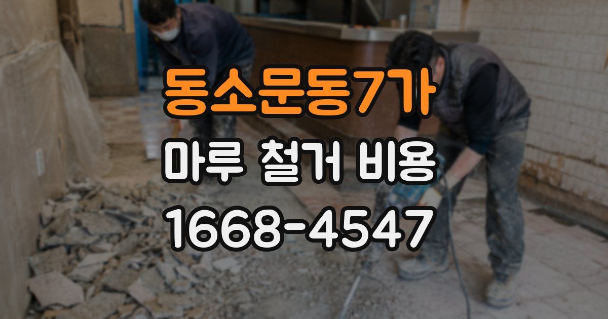동소문동7가 마루 철거 비용