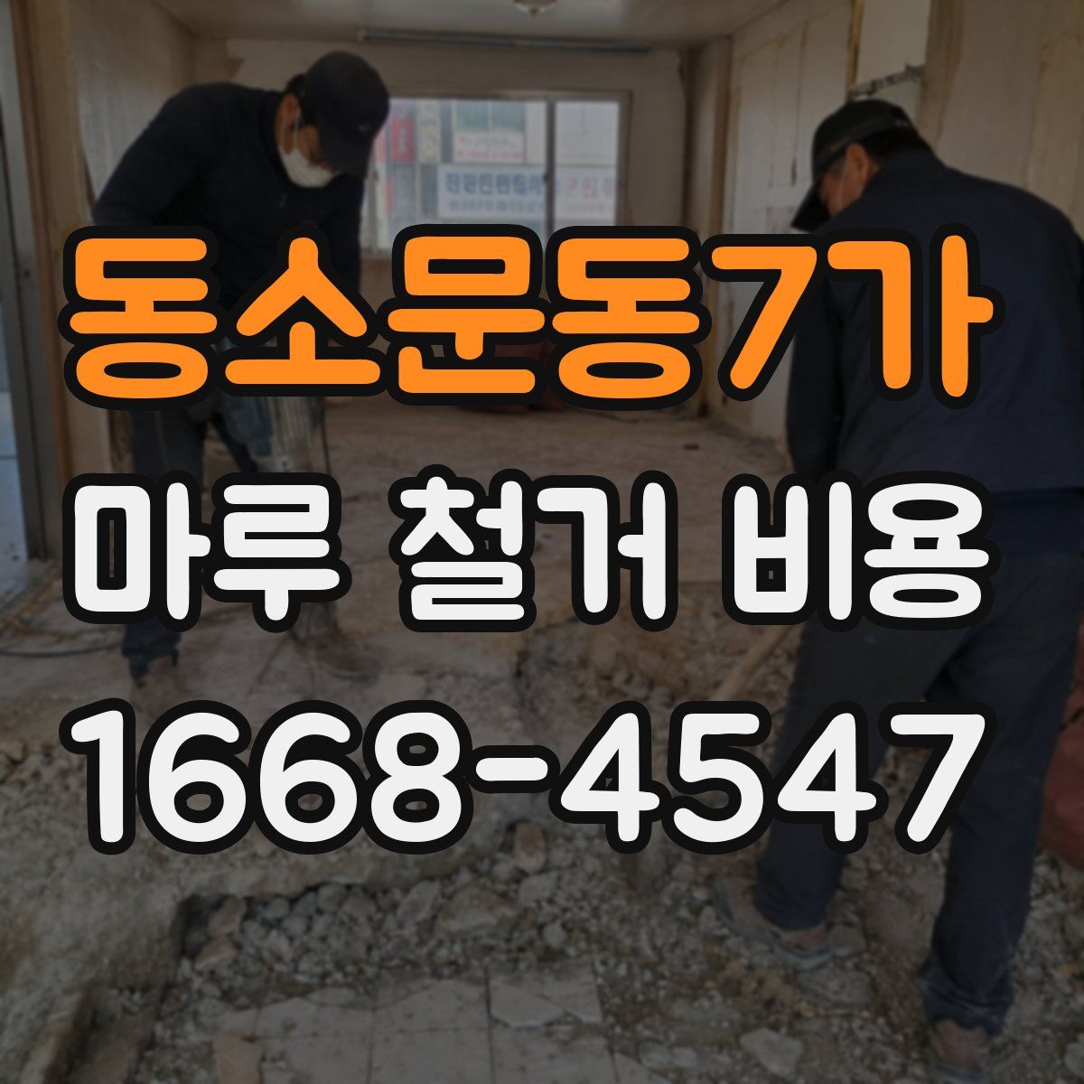 동소문동7가 마루 철거 비용
