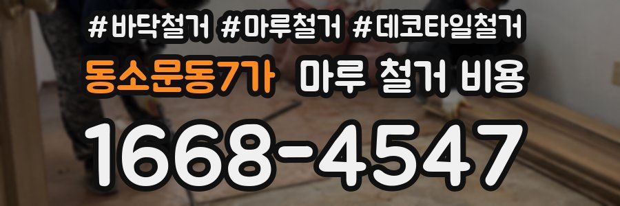 동소문동7가 마루 철거 비용
