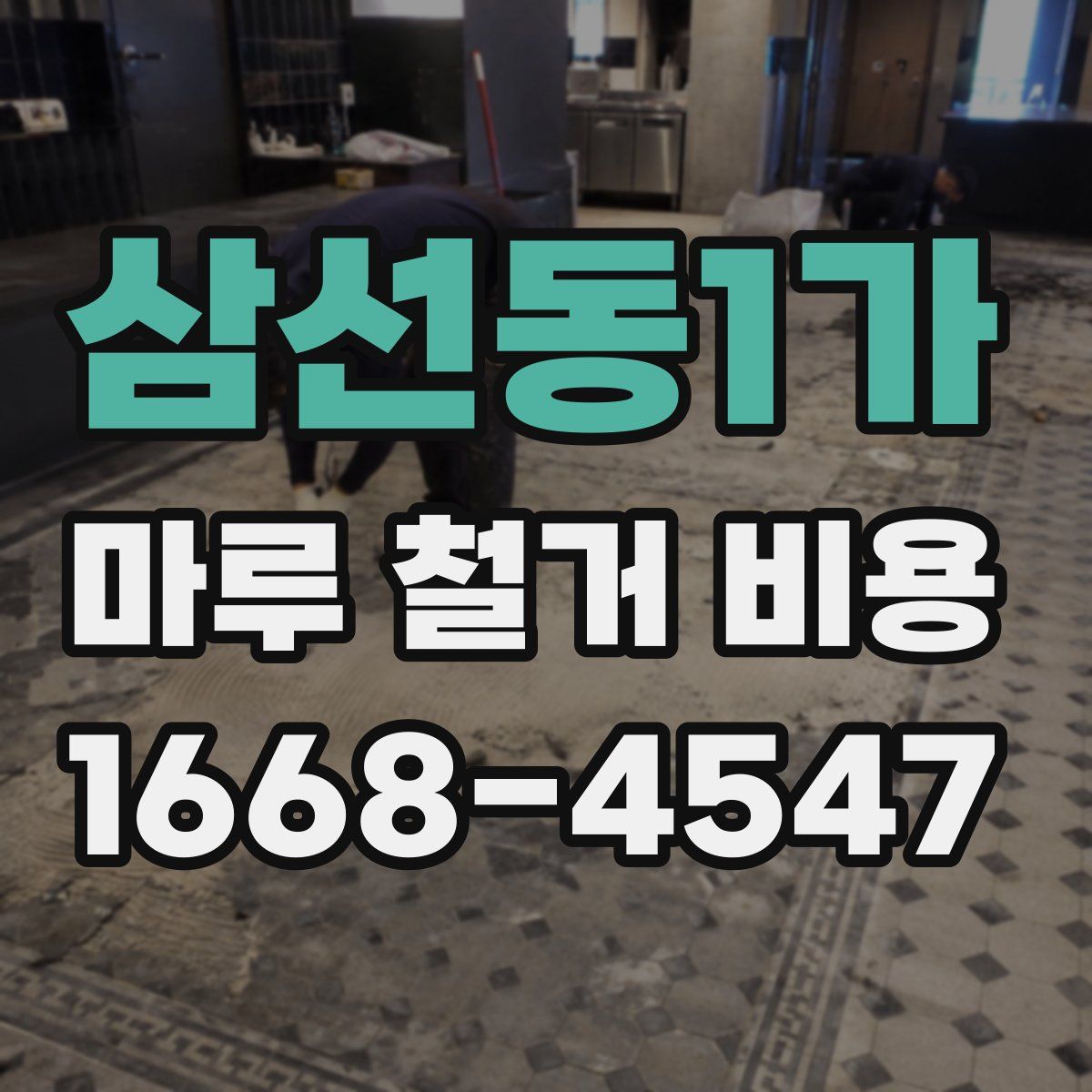 삼선동1가 마루 철거 비용