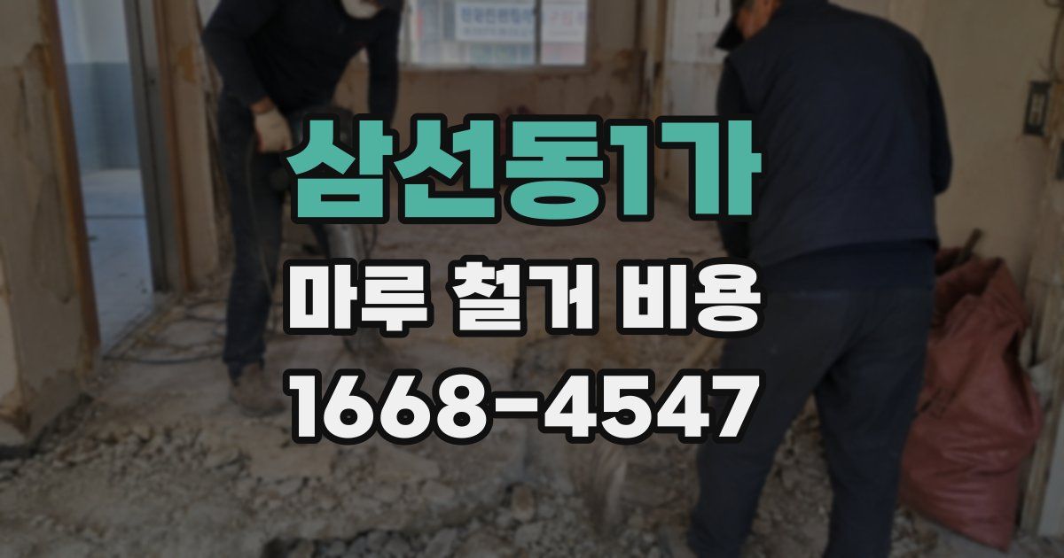 삼선동1가 마루 철거 비용