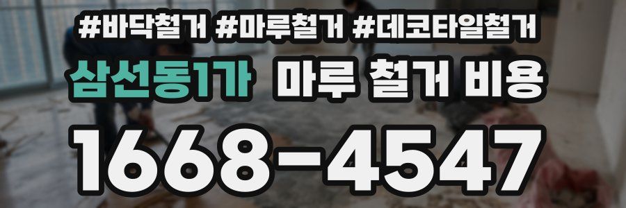 삼선동1가 마루 철거 비용