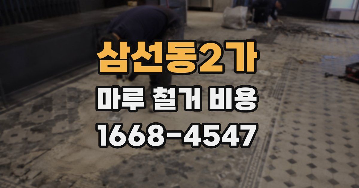 삼선동2가 마루 철거 비용
