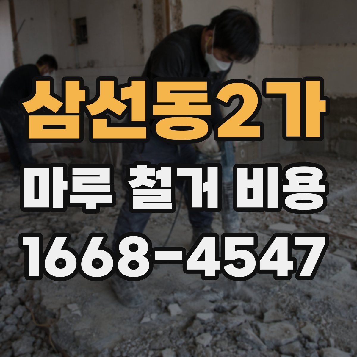 삼선동2가 마루 철거 비용