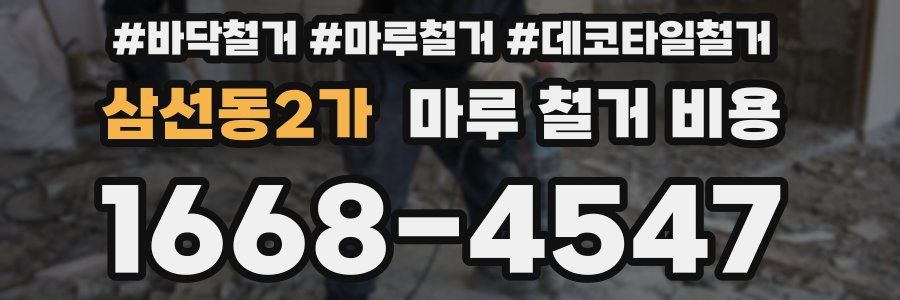 삼선동2가 마루 철거 비용