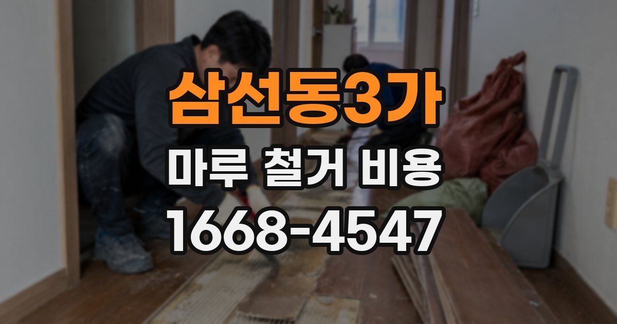 삼선동3가 마루 철거 비용