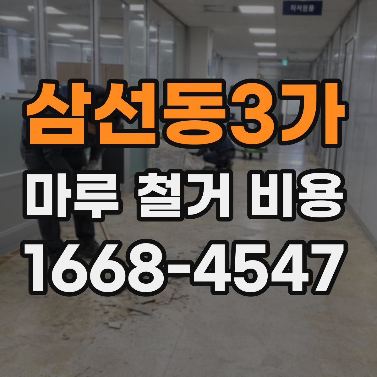 삼선동3가 마루 철거 비용