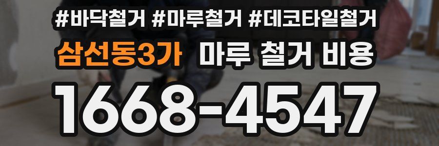 삼선동3가 마루 철거 비용