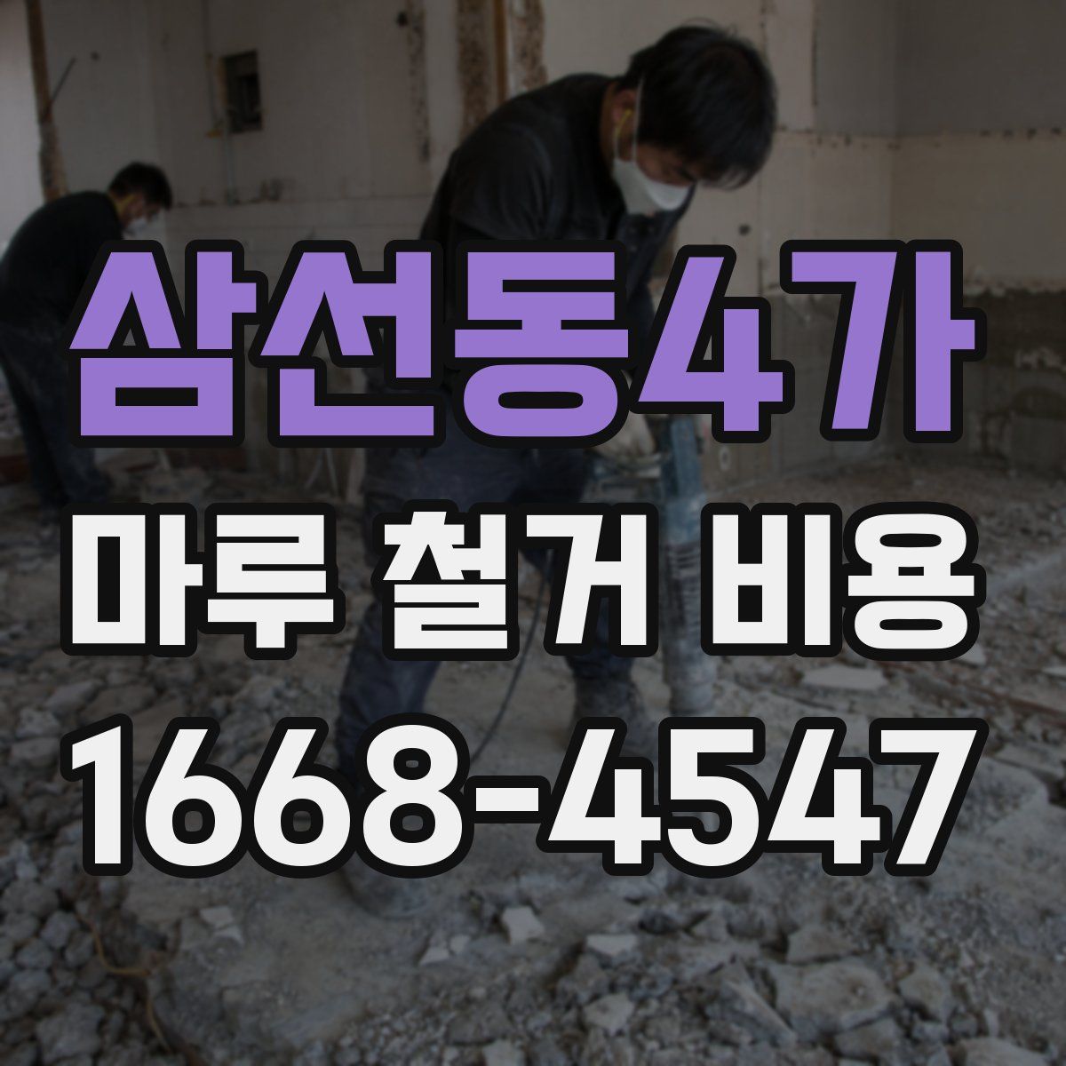 삼선동4가 마루 철거 비용
