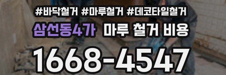 삼선동4가 마루 철거 비용