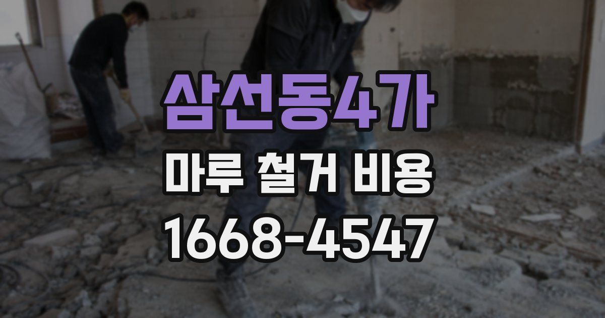 삼선동4가 마루 철거 비용