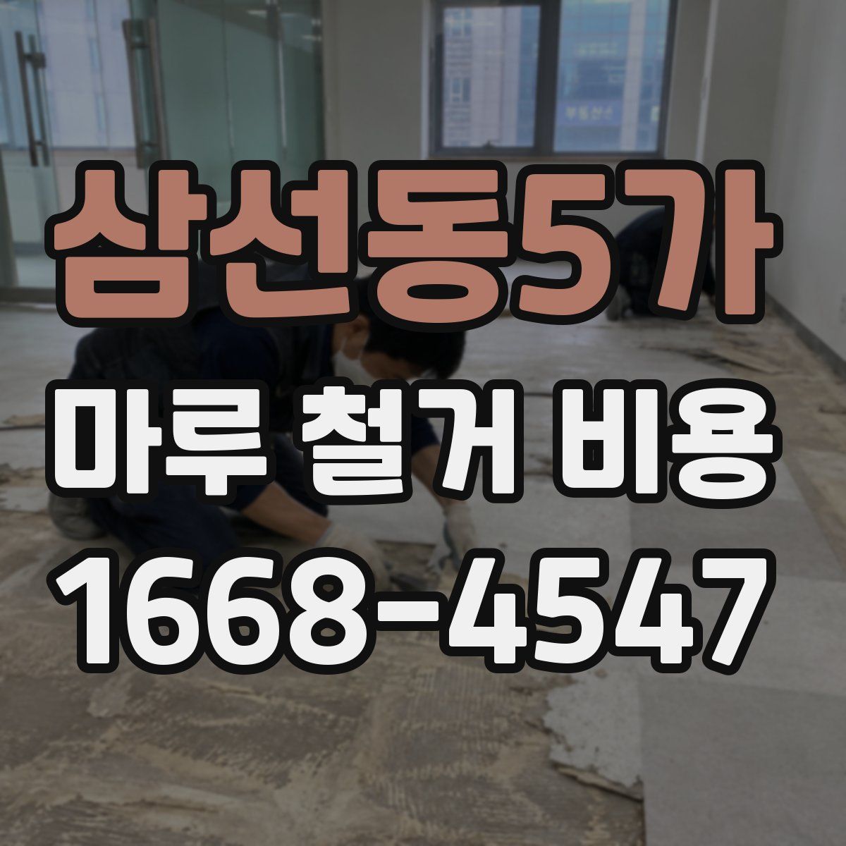 삼선동5가 마루 철거 비용