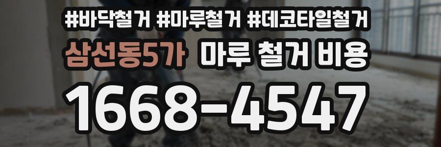 삼선동5가 마루 철거 비용