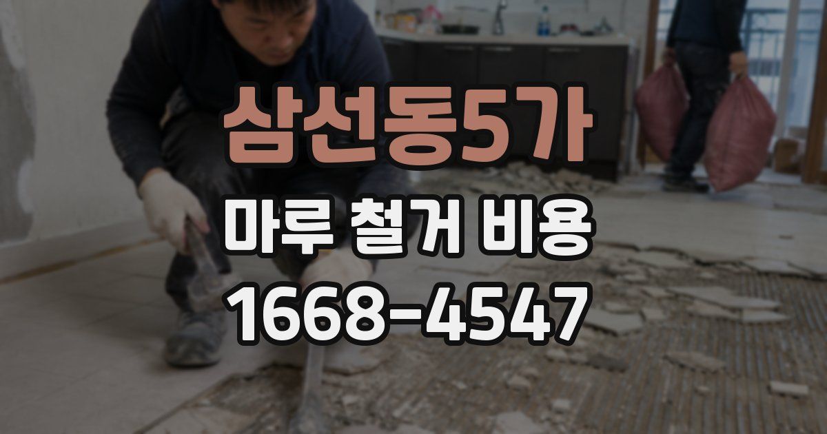 삼선동5가 마루 철거 비용