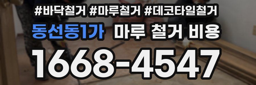 동선동1가 마루 철거 비용