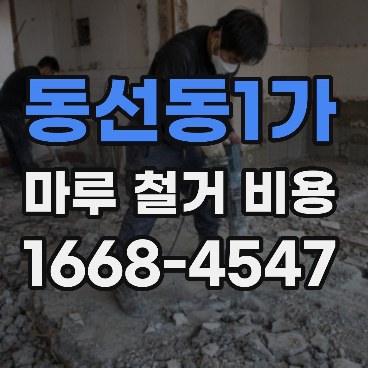 동선동1가 마루 철거 비용