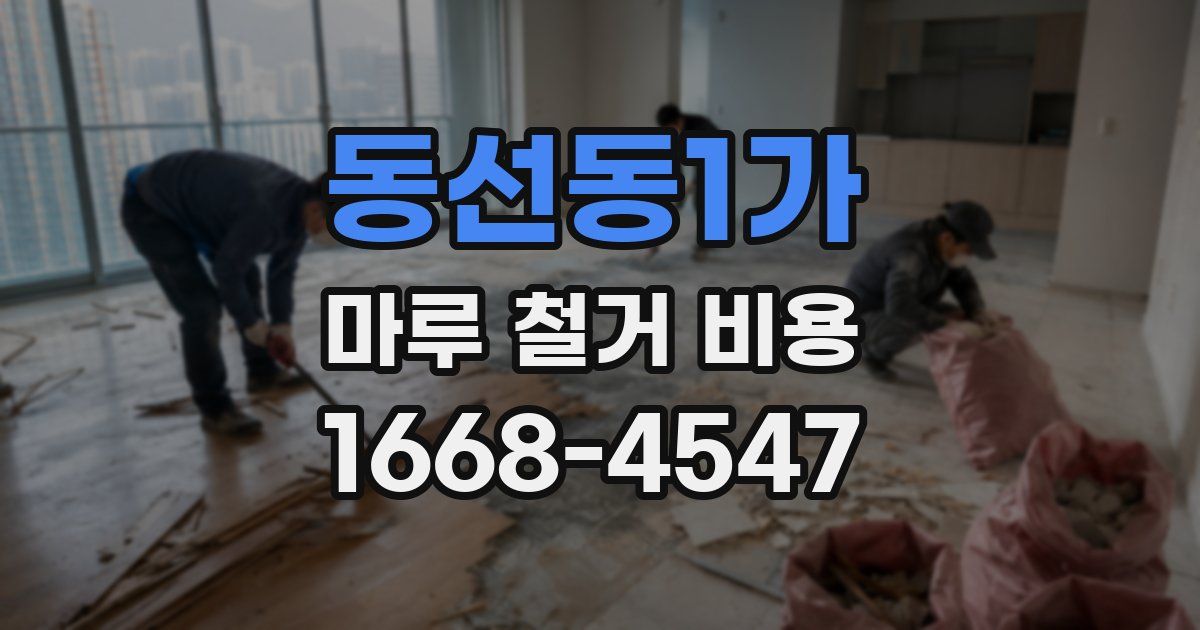 동선동1가 마루 철거 비용