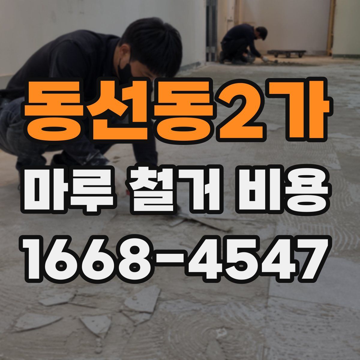 동선동2가 마루 철거 비용